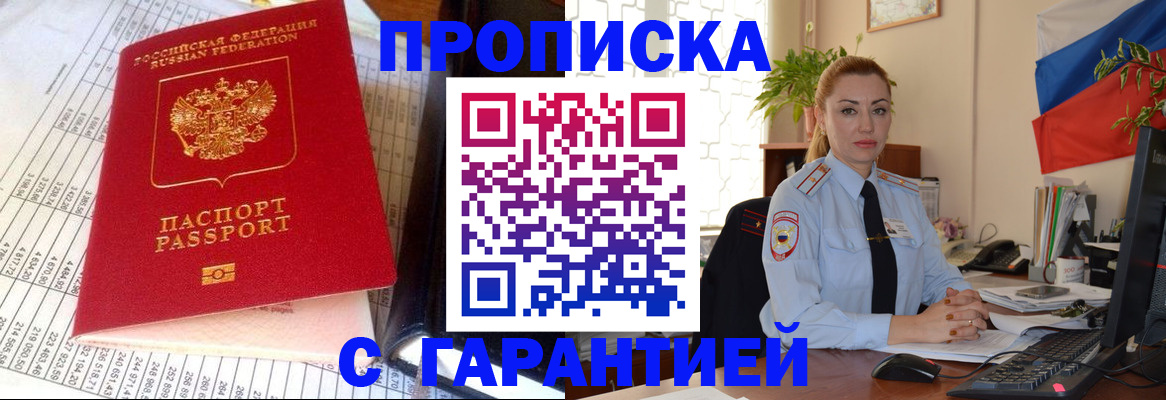 прописка 2025 в Подольске