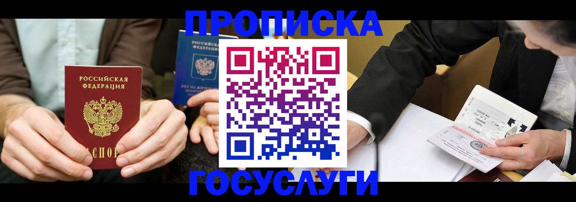 прописка в Подольске