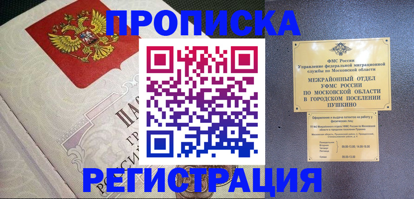 временная прописка в Подольске